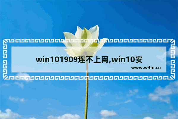 win101909连不上网,win10安装vs2019提示网络未连接