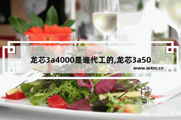 龙芯3a4000是谁代工的,龙芯3a5000