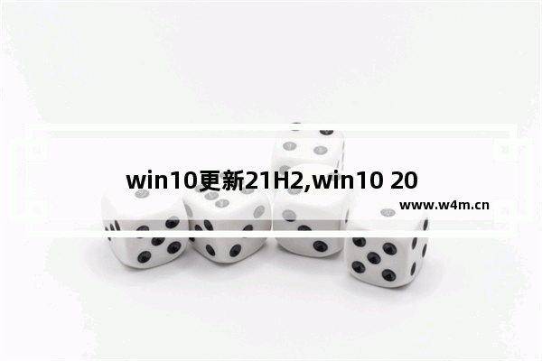 win10更新21H2,win10 2004升级21h1