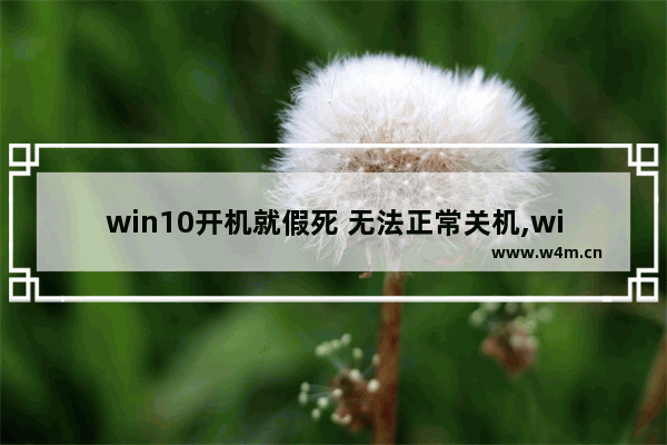 win10开机就假死 无法正常关机,win10开机就假死转圈圈