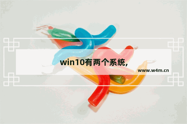 win10有两个系统,