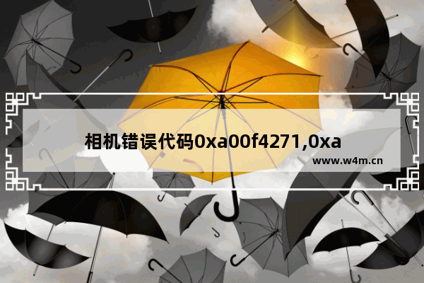 相机错误代码0xa00f4271,0xa00f4292相机错误