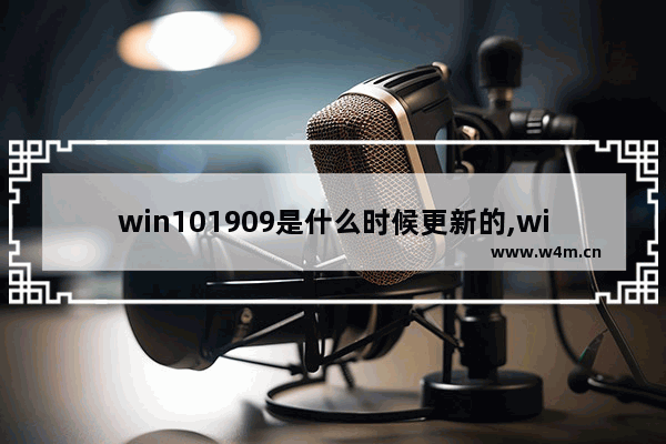 win101909是什么时候更新的,win101903更新