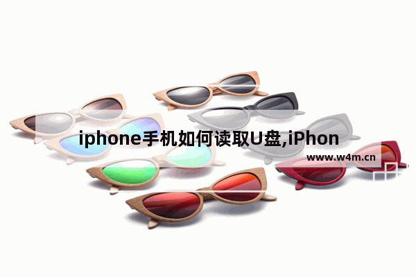 iphone手机如何读取U盘,iPhone如何读取u盘