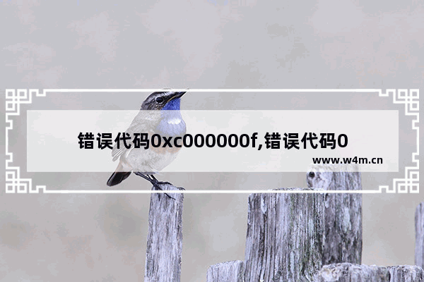 错误代码0xc000000f,错误代码0x0000009f