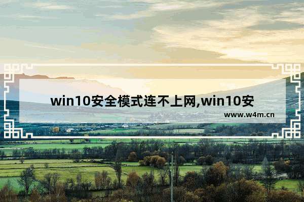 win10安全模式连不上网,win10安全模式无法连接wifi