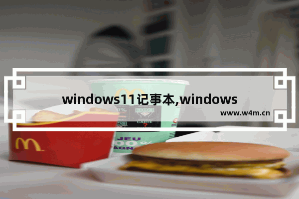 windows11记事本,windows10怎么打开记事本