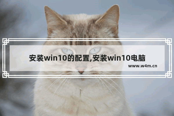 安装win10的配置,安装win10电脑配置要求