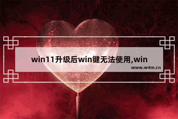 win11升级后win键无法使用,win11win键没反应