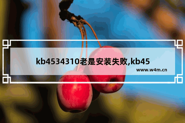 kb4534310老是安装失败,kb4516033安装失败