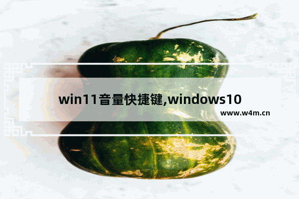 win11音量快捷键,windows10调声音快捷键