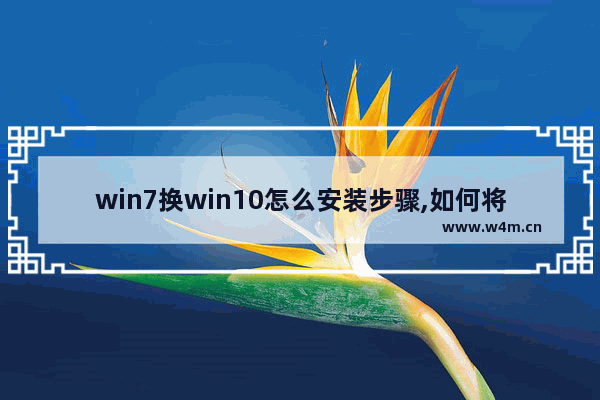 win7换win10怎么安装步骤,如何将win10系统换装成win7的系统