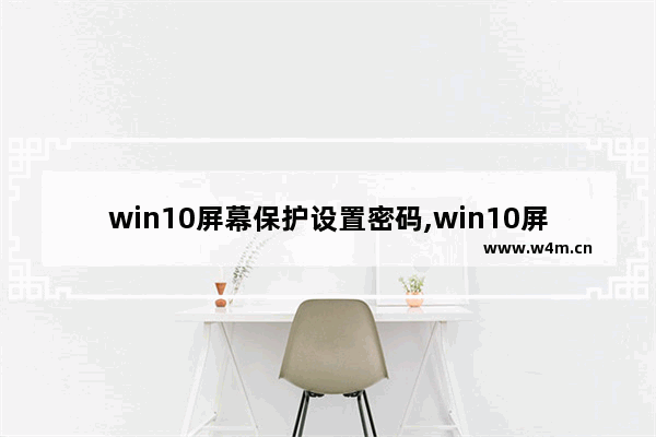 win10屏幕保护设置密码,win10屏幕保护设置后不起作用