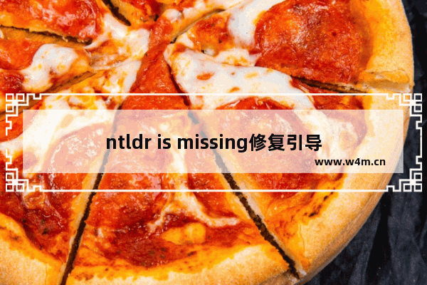 ntldr is missing修复引导后还是不行,ntldr is missing解决办法