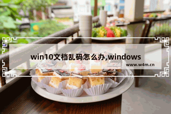 win10文档乱码怎么办,windows10乱码怎么解决