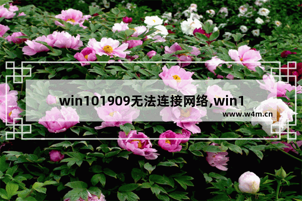 win101909无法连接网络,win10wifi已连接但无法上网