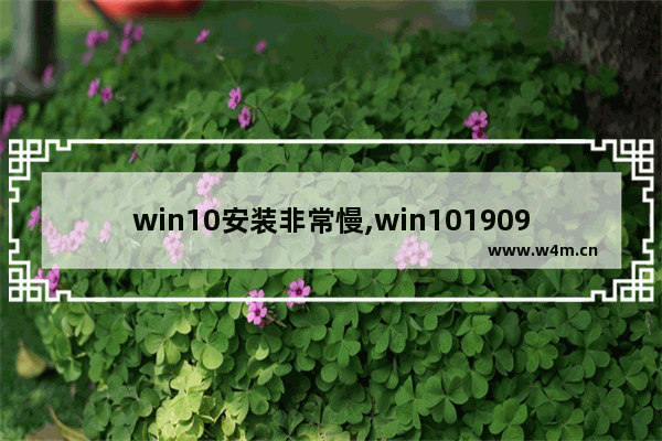 win10安装非常慢,win101909开机慢