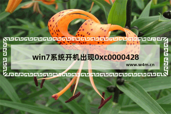 win7系统开机出现0xc0000428错误提示如何解决,win7开机报错0xc0000098