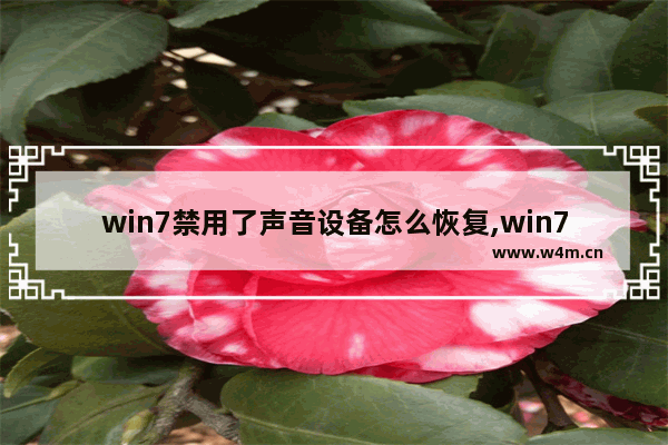 win7禁用了声音设备怎么恢复,win7禁用音频设备怎么恢复