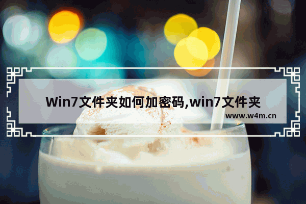 Win7文件夹如何加密码,win7文件夹加密怎么设置密码