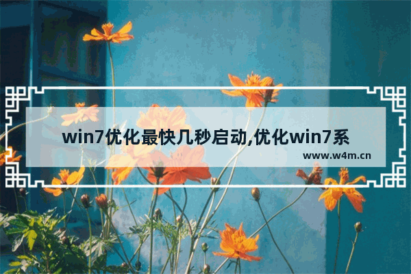 win7优化最快几秒启动,优化win7系统运行速度