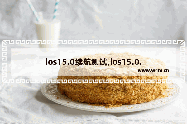 ios15.0续航测试,ios15.0.2续航测试