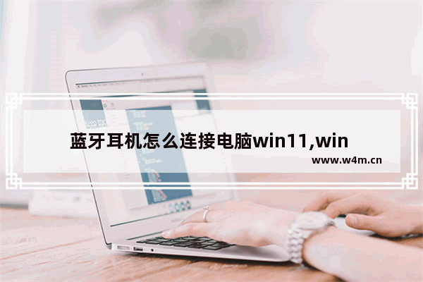 蓝牙耳机怎么连接电脑win11,win 10一体机电脑插上耳机还有外放