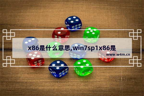 x86是什么意思,win7sp1x86是什么意思