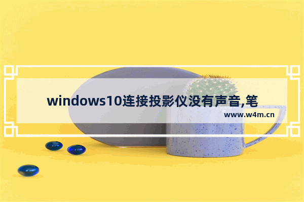 windows10连接投影仪没有声音,笔记本连投影无声音