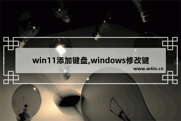 win11添加键盘,windows修改键盘布局