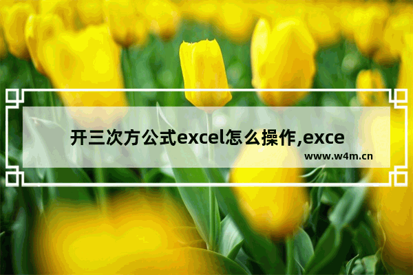 开三次方公式excel怎么操作,excel怎么开三次方根