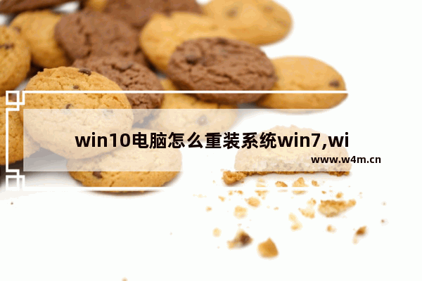 win10电脑怎么重装系统win7,win10系统怎么重装为win7