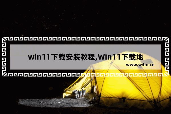 win11下载安装教程,Win11下载地址