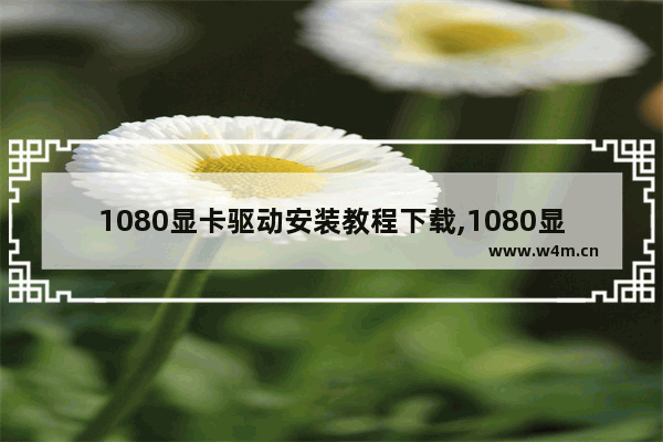 1080显卡驱动安装教程下载,1080显卡驱动安装教程图