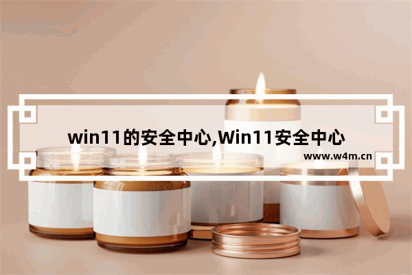 win11的安全中心,Win11安全中心打不开