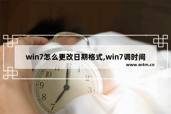 win7怎么更改日期格式,win7调时间格式