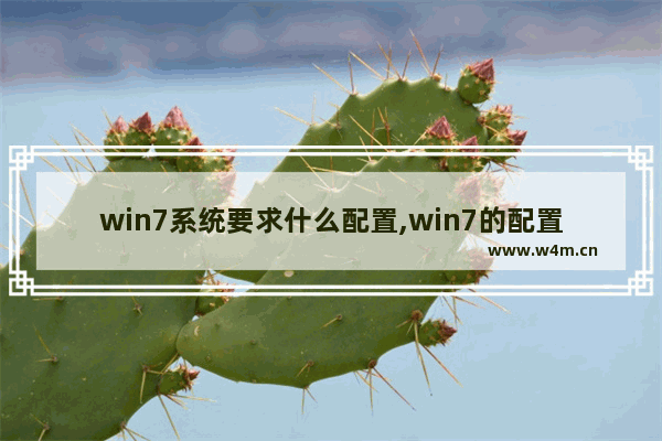 win7系统要求什么配置,win7的配置要求