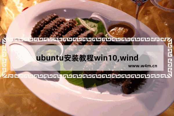 ubuntu安装教程win10,windows10安装ubuntu