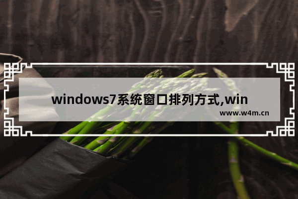 windows7系统窗口排列方式,win7自动排列窗口三种方式_1