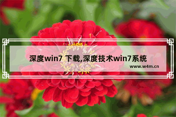 深度win7 下载,深度技术win7系统怎么安装教程