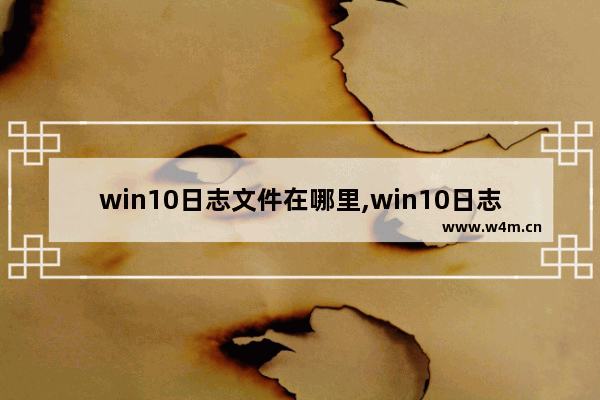 win10日志文件在哪里,win10日志文件srttrail无法开机