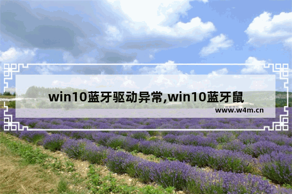 win10蓝牙驱动异常,win10蓝牙鼠标驱动错误