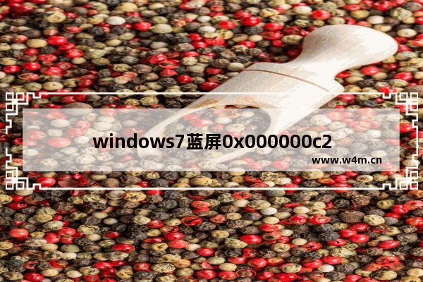 windows7蓝屏0x000000c2,win7开机蓝屏0xc0000001