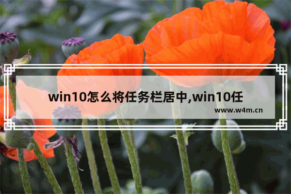 win10怎么将任务栏居中,win10任务栏移动位置