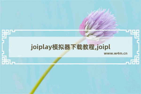 joiplay模拟器下载教程,joiplays模拟器