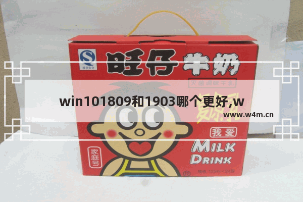 win101809和1903哪个更好,win101909和1803哪个好_1