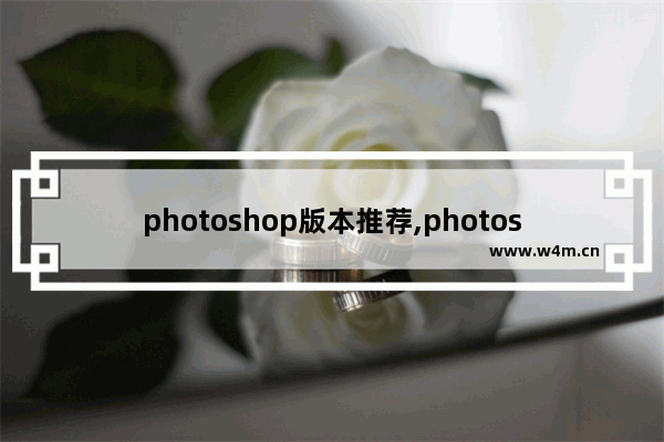 photoshop版本推荐,photoshop最常用的版本