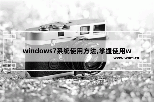 windows7系统使用方法,掌握使用windows7的基本方法