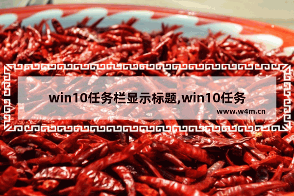 win10任务栏显示标题,win10任务栏图标不显示名字