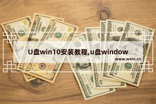 U盘win10安装教程,u盘windows10安装教程